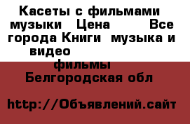 Касеты с фильмами, музыки › Цена ­ 20 - Все города Книги, музыка и видео » DVD, Blue Ray, фильмы   . Белгородская обл.